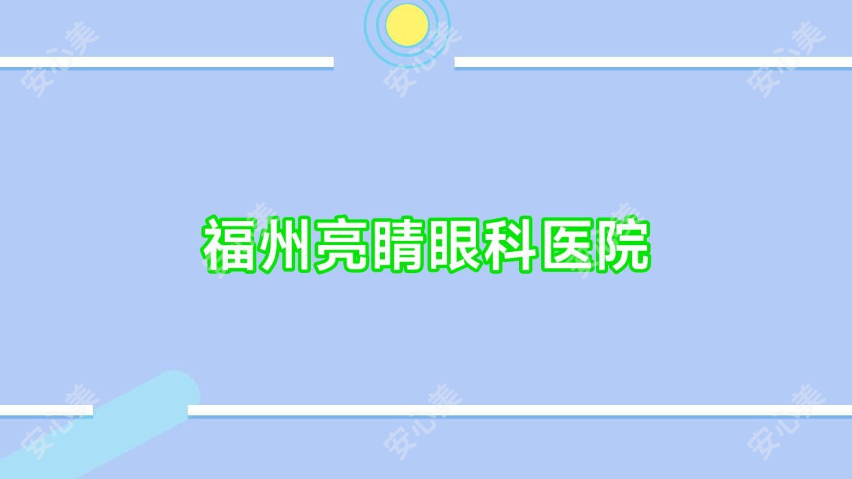福州亮睛眼科医院