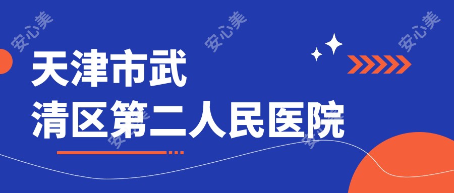 天津市武清区第二人民医院