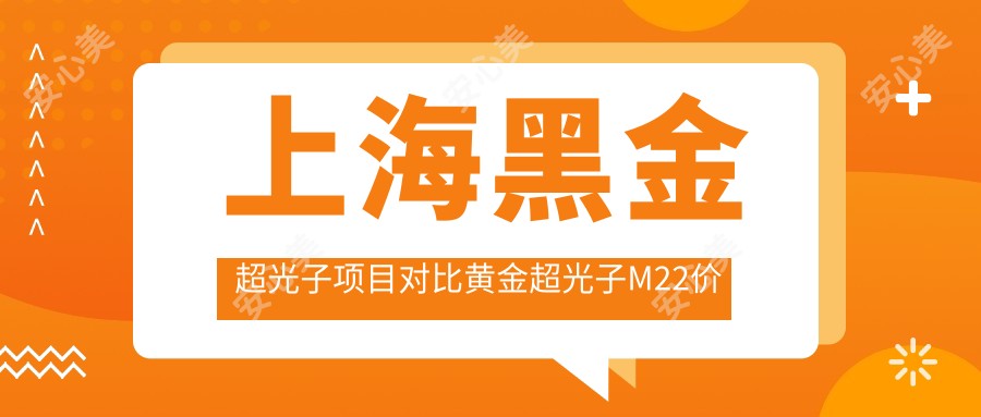 上海黑金超光子项目对比黄金超光子M22价格与疗效解析