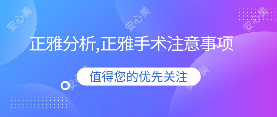 正雅分析,正雅手术注意事项