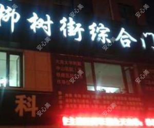 大连甘井子柳树街综合门诊部