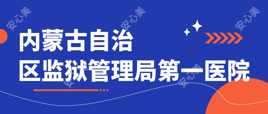 内蒙古自治区监狱管理局一医院