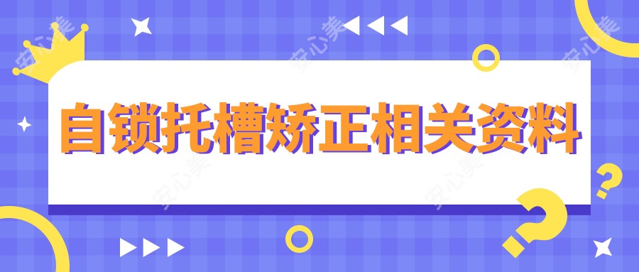 自锁托槽矫正相关资料