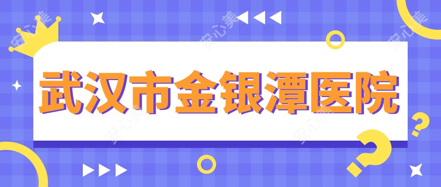 武汉市金银潭医院