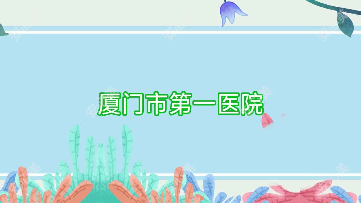 厦门市一医院