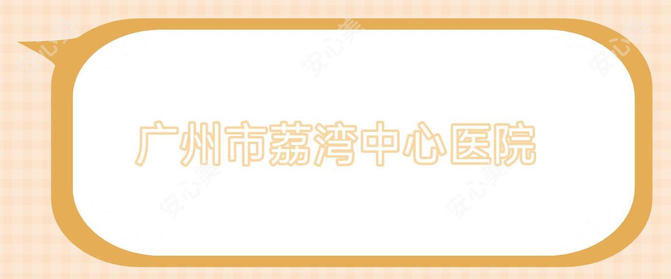 广州市荔湾中心医院