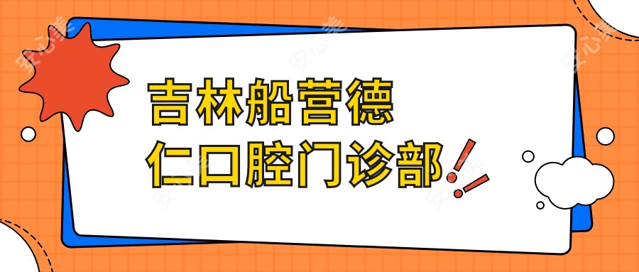 吉林船营德仁口腔门诊部