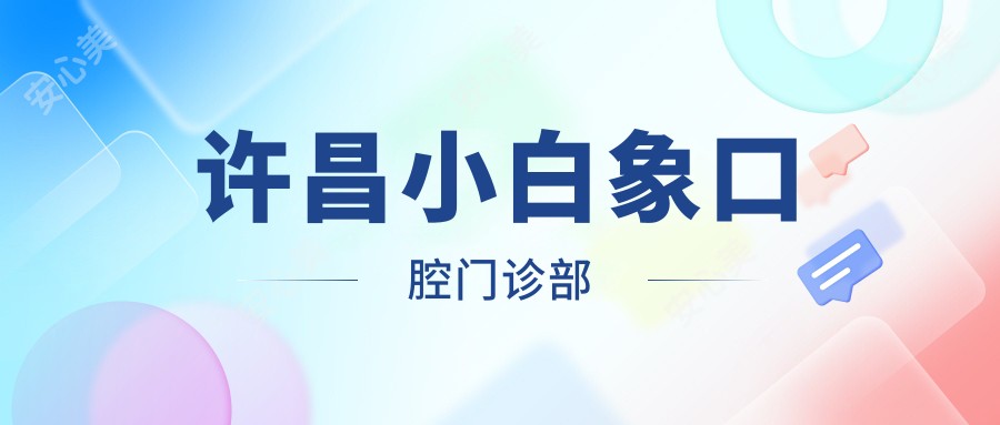 许昌小白象口腔门诊部