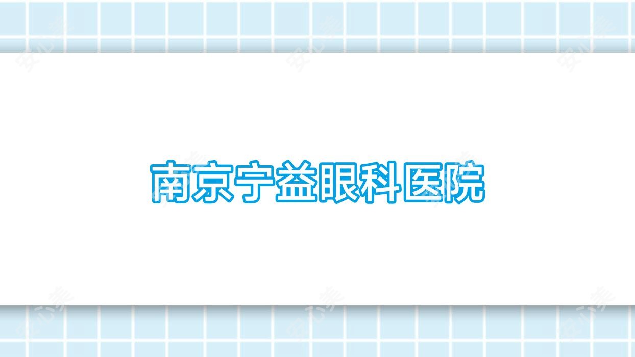 南京宁益眼科医院