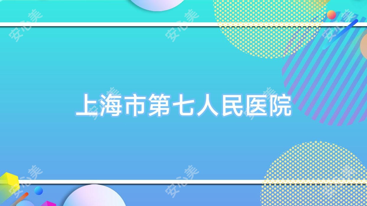 上海市第七人民医院