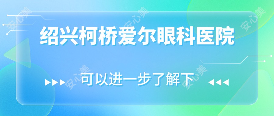 绍兴柯桥爱尔眼科医院