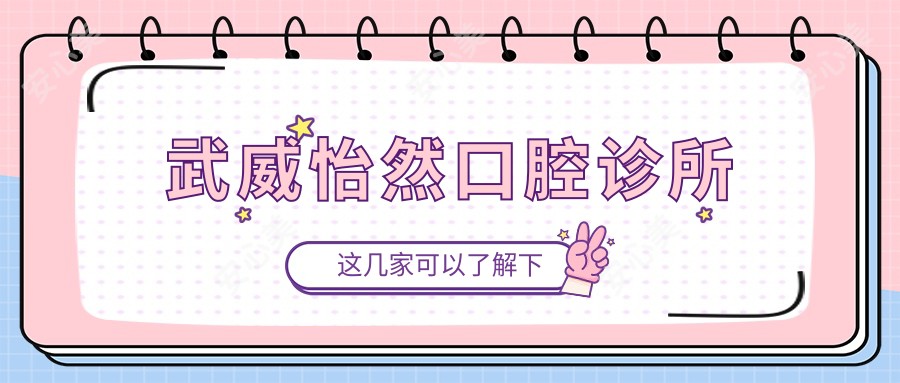 武威怡然口腔诊所