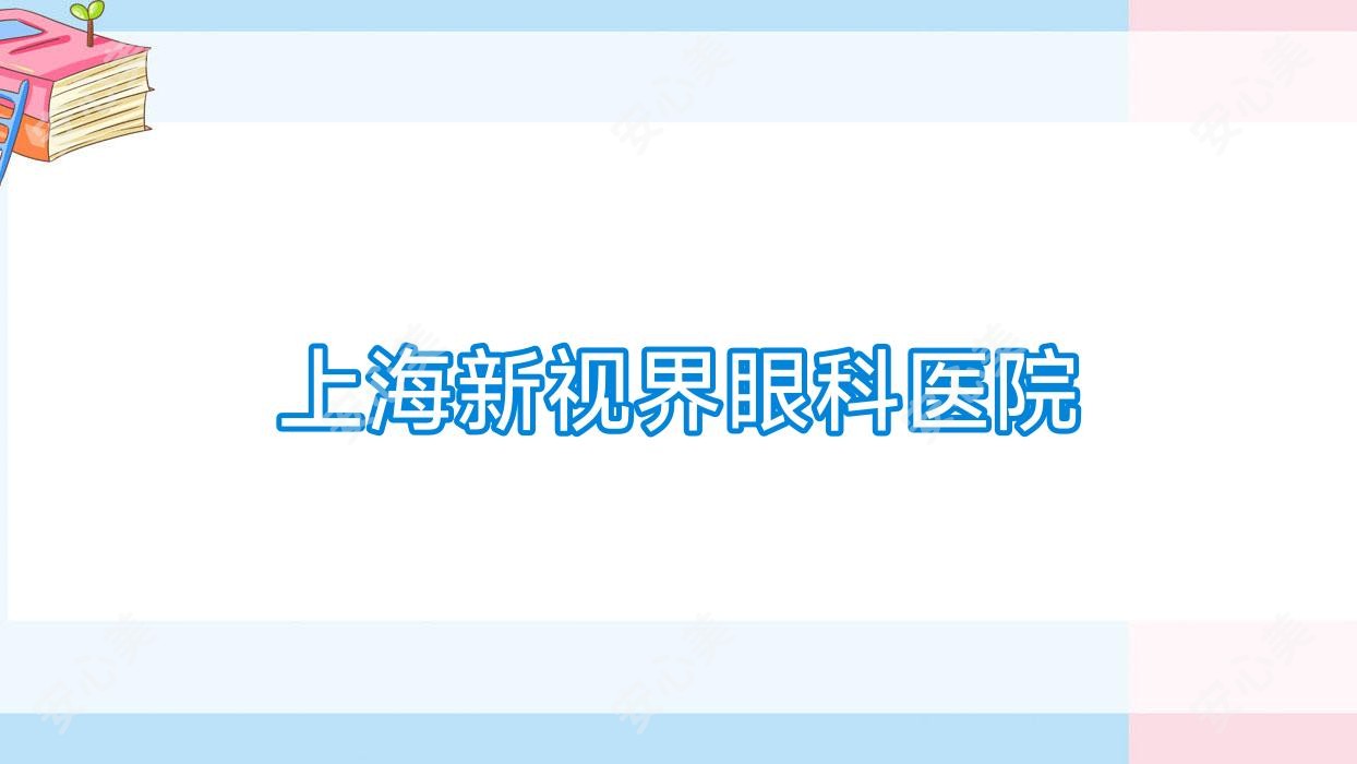 上海新视界眼科医院