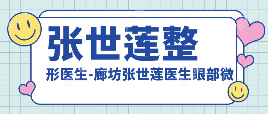 张世莲整形医生-廊坊张世莲医生眼部微整形与无痕丰胸技术解析