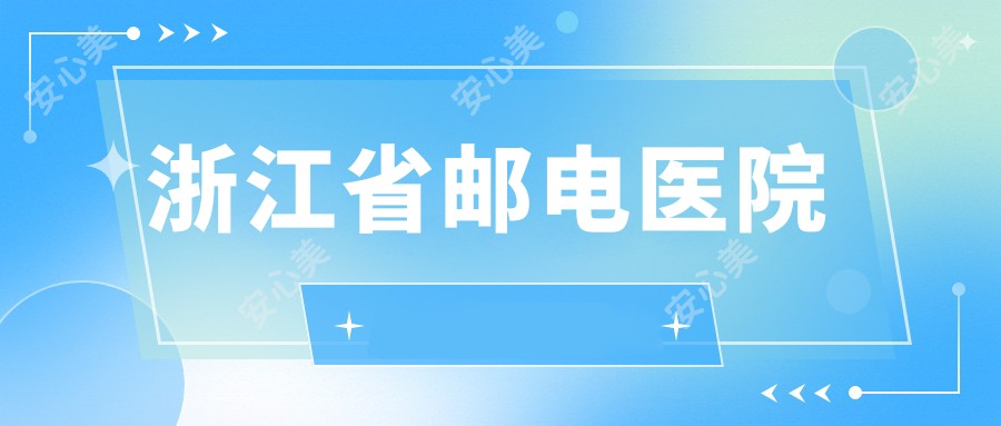 浙江省邮电医院