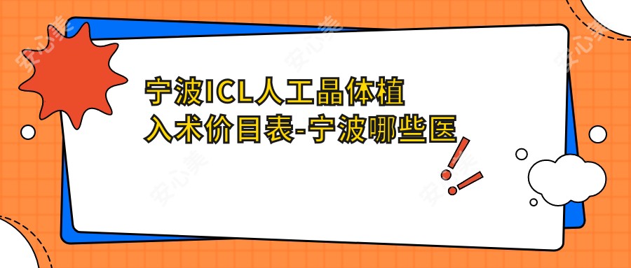 宁波ICL人工晶体植入术价目表-宁波哪些医院ICL人工晶体植入术疗效比较好且价格不贵