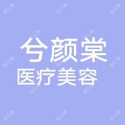 嘉兴兮颜棠医疗美容