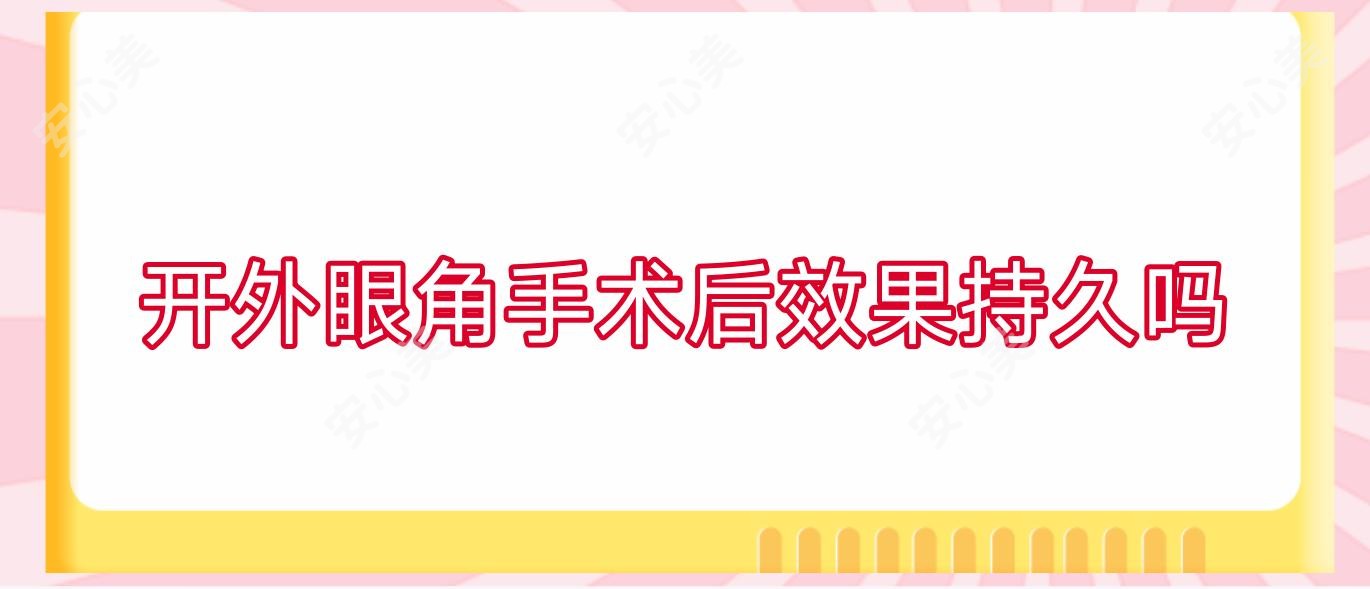 开外眼角手术后疗效持久吗