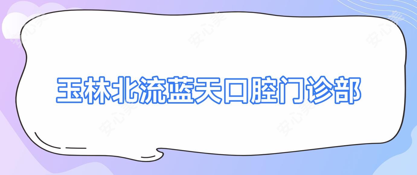 玉林北流蓝天口腔门诊部