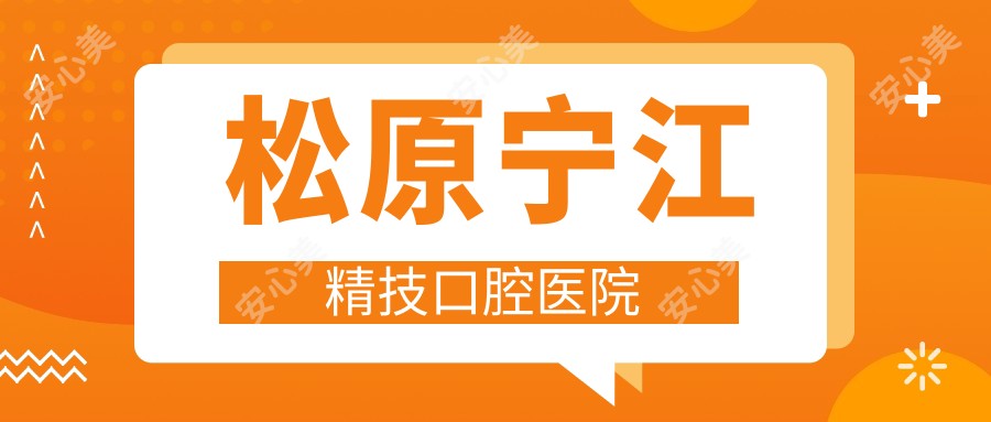 松原宁江精技口腔医院