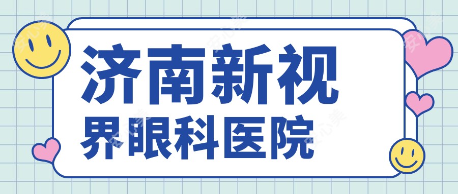 济南新视界眼科医院