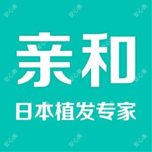 大连亲和医疗植发