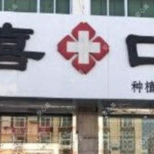 广阳区张全喜口腔