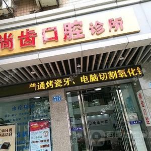 南充市顺庆区尚齿口腔诊所