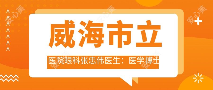 威海市立医院眼科张忠伟医生：医学博士与光明基金项目医生的解析