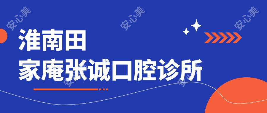 淮南田家庵张诚口腔诊所
