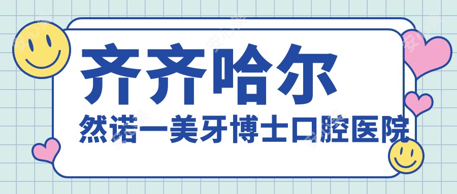 齐齐哈尔然诺一美牙博士口腔医院