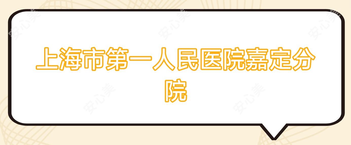 上海市一人民医院嘉定分院