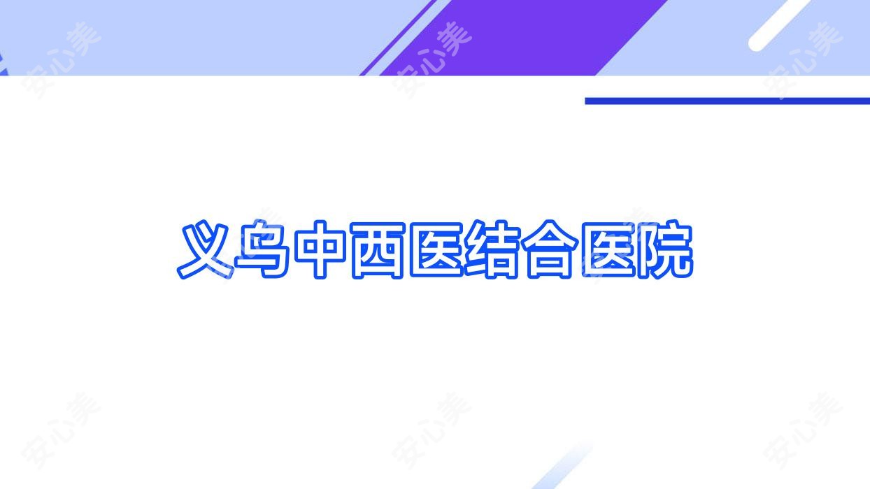 义乌中西医结合医院