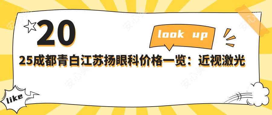 2025成都青白江苏扬眼科价格一览：近视激光手术8800元起/白内障手术12500元起