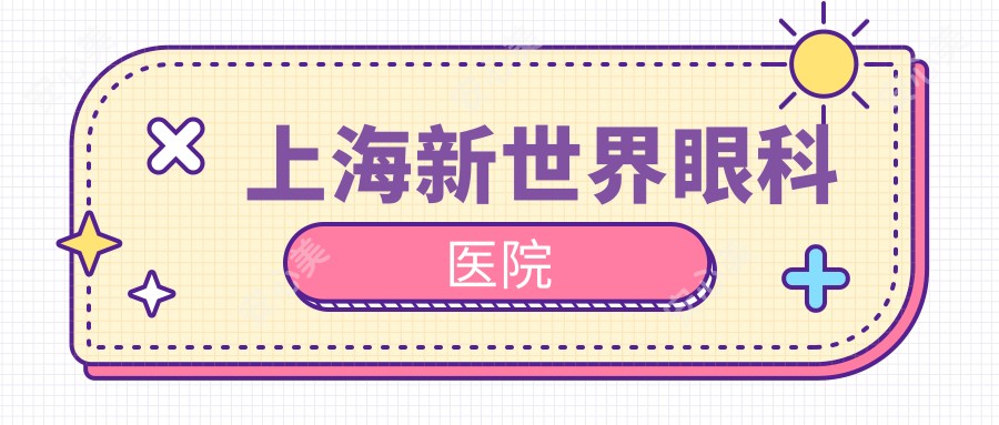 上海新全地球眼科医院