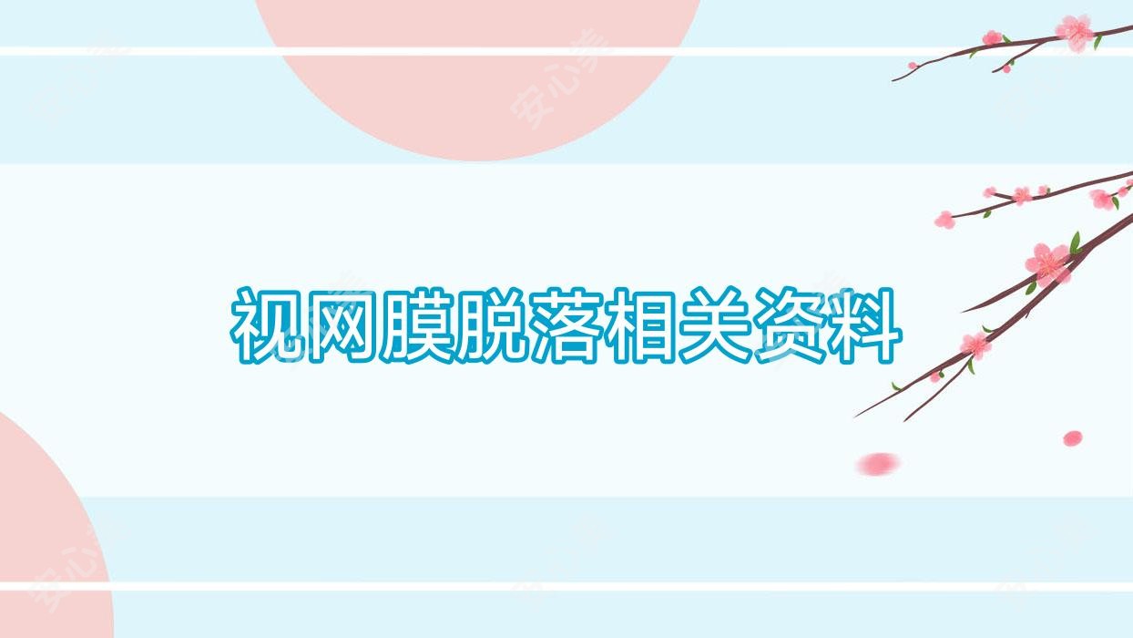 视网膜脱落相关资料