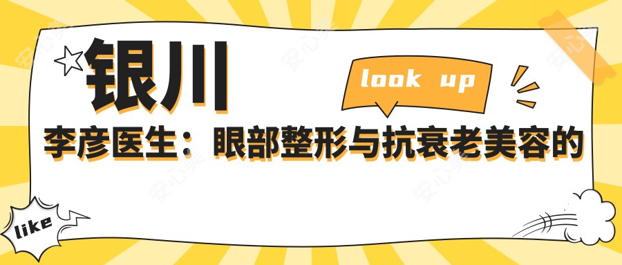 银川李彦医生：眼部整形与抗衰老美容的医生 - 宁夏自然医学美容研究所详细介绍