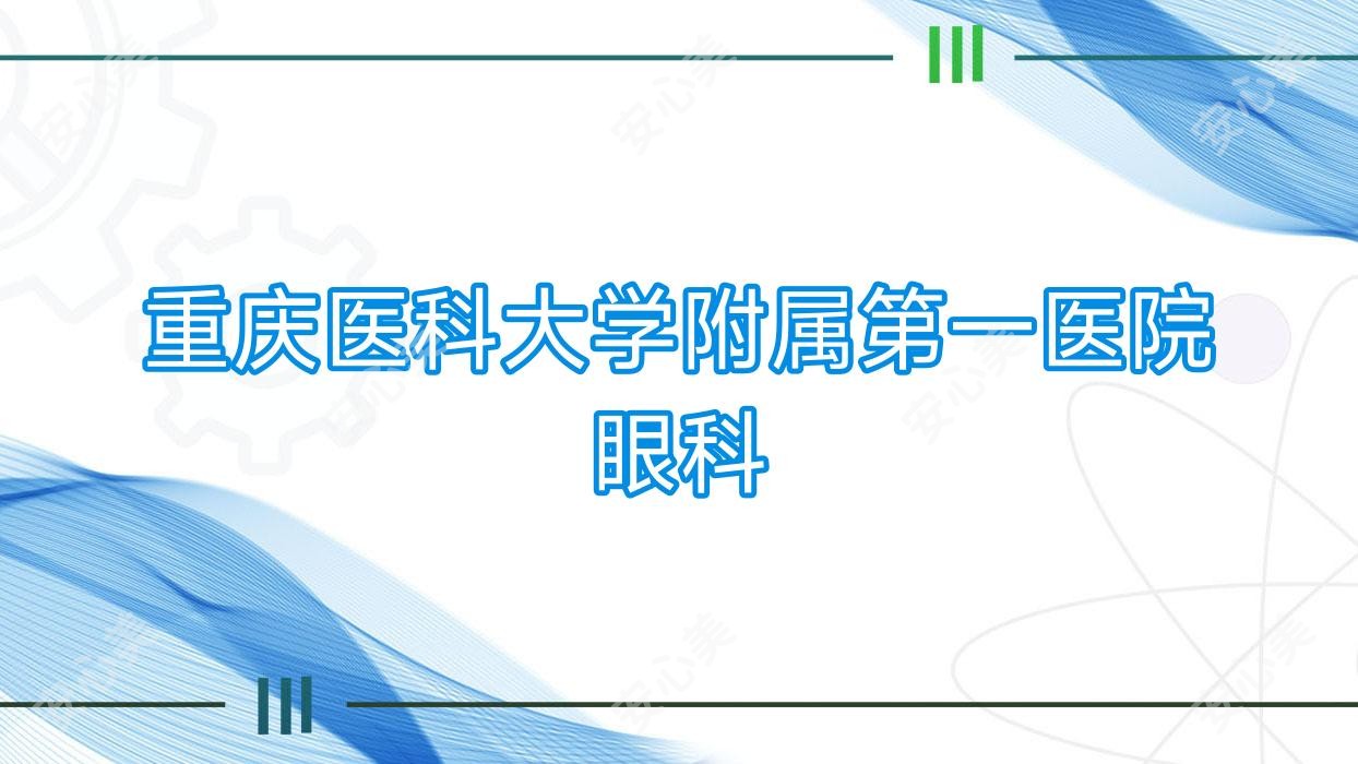 重庆医科大学附属一医院眼科