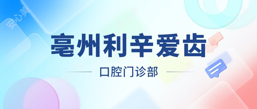 亳州利辛爱齿口腔门诊部