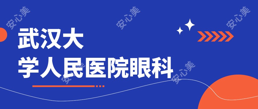 武汉大学人民医院眼科