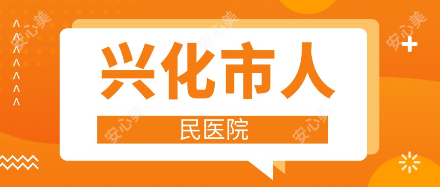 兴化市人民医院