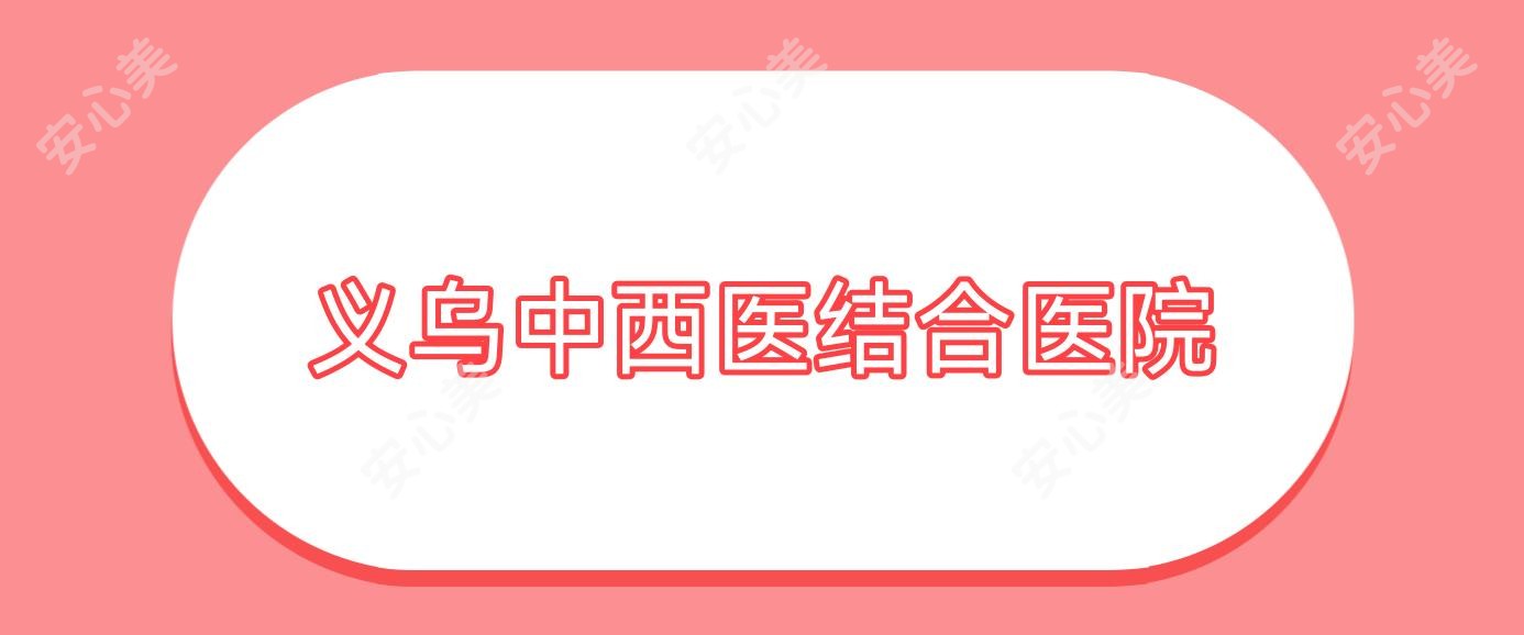 义乌中西医结合医院