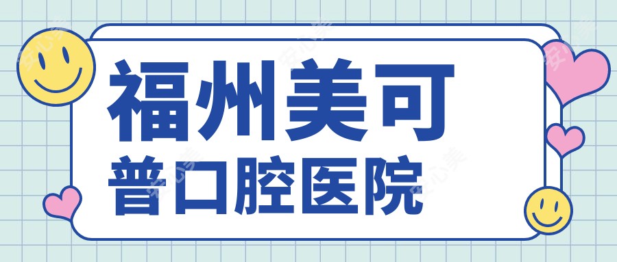 福州美可普口腔医院