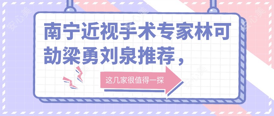 南宁近视手术医生林可劼梁勇刘泉推荐，全飞秒技术备受瞩目