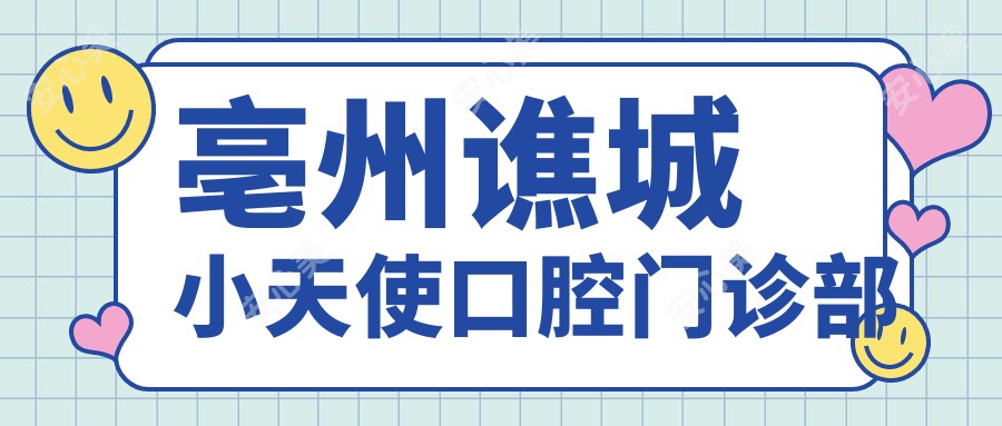 亳州谯城小天使口腔门诊部