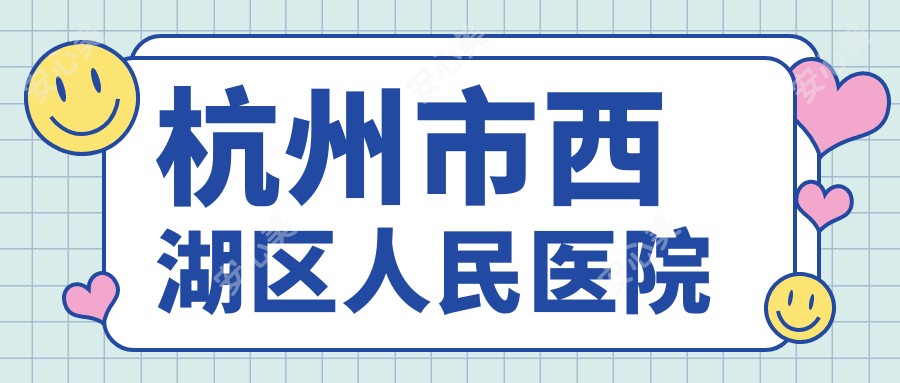 杭州市西湖区人民医院