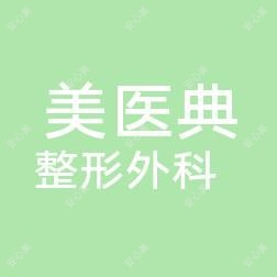 厦门思明美医典整形外科