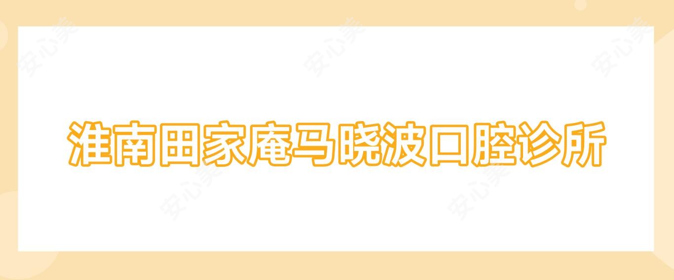淮南田家庵马晓波口腔诊所
