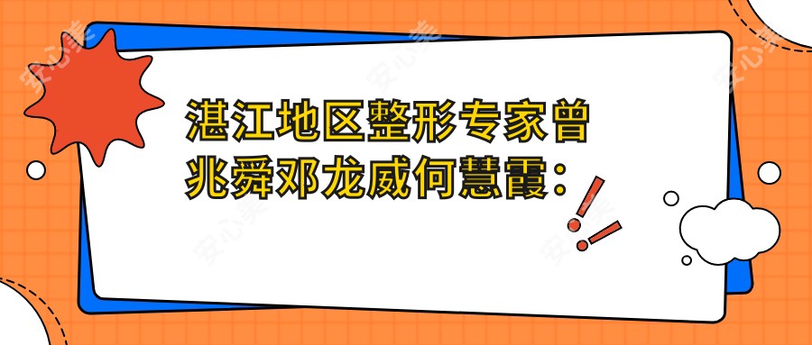 湛江地区整形医生曾兆舜邓龙威何慧霞：祛斑美肤抗衰老技术如何？