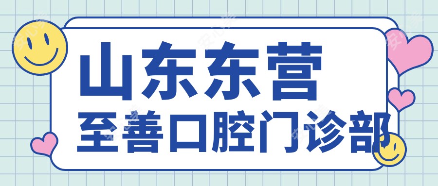 山东东营至善口腔门诊部